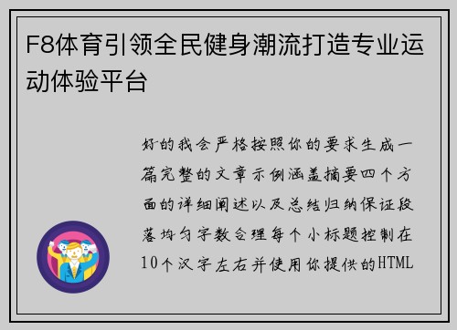 F8体育引领全民健身潮流打造专业运动体验平台 F8体育引领全民健身潮流打造专业运动体验平台