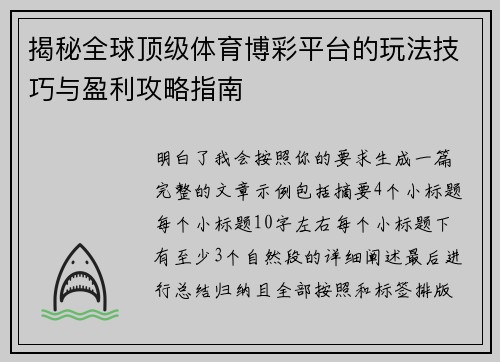 揭秘全球顶级体育博彩平台的玩法技巧与盈利攻略指南