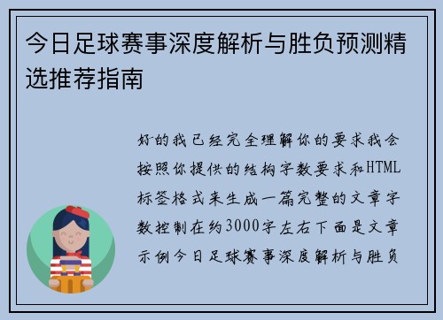 今日足球赛事深度解析与胜负预测精选推荐指南 今日足球赛事深度解析与胜负预测精选推荐指南