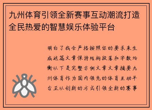 九州体育引领全新赛事互动潮流打造全民热爱的智慧娱乐体验平台