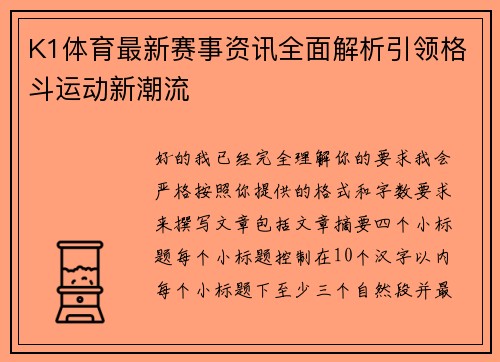K1体育最新赛事资讯全面解析引领格斗运动新潮流 K1体育最新赛事资讯全面解析引领格斗运动新潮流