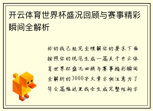 开云体育世界杯盛况回顾与赛事精彩瞬间全解析 开云体育世界杯盛况回顾与赛事精彩瞬间全解析