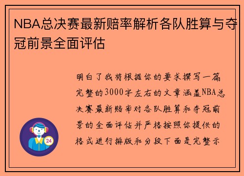 NBA总决赛最新赔率解析各队胜算与夺冠前景全面评估 NBA总决赛最新赔率解析各队胜算与夺冠前景全面评估