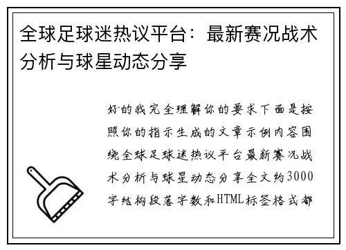 全球足球迷热议平台:最新赛况战术分析与球星动态分享 全球足球迷热议平台:最新赛况战术分析与球星动态分享