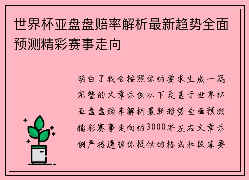 世界杯亚盘盘赔率解析最新趋势全面预测精彩赛事走向 世界杯亚盘盘赔率解析最新趋势全面预测精彩赛事走向