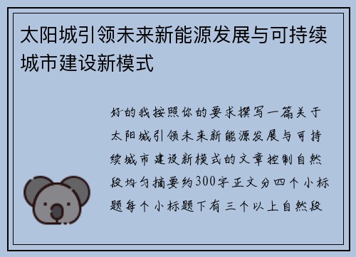 太阳城引领未来新能源发展与可持续城市建设新模式 太阳城引领未来新能源发展与可持续城市建设新模式