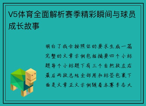 V5体育全面解析赛季精彩瞬间与球员成长故事