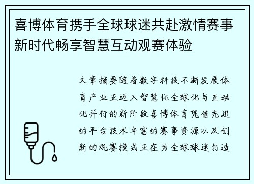 喜博体育携手全球球迷共赴激情赛事新时代畅享智慧互动观赛体验 喜博体育携手全球球迷共赴激情赛事新时代畅享智慧互动观赛体验