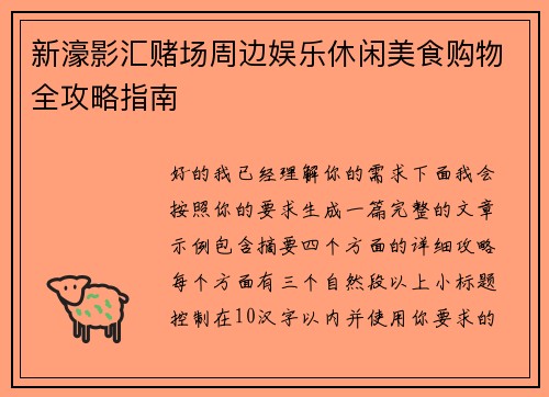新濠影汇赌场周边娱乐休闲美食购物全攻略指南 新濠影汇赌场周边娱乐休闲美食购物全攻略指南
