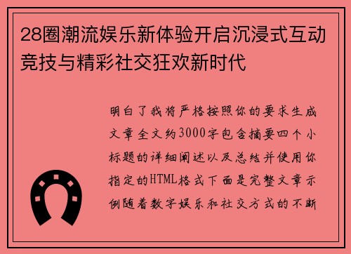 28圈潮流娱乐新体验开启沉浸式互动竞技与精彩社交狂欢新时代