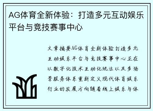 AG体育全新体验：打造多元互动娱乐平台与竞技赛事中心