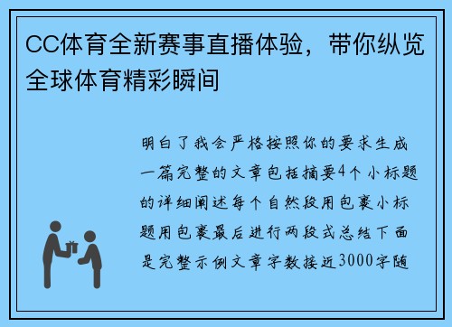 CC体育全新赛事直播体验,带你纵览全球体育精彩瞬间 CC体育全新赛事直播体验,带你纵览全球体育精彩瞬间
