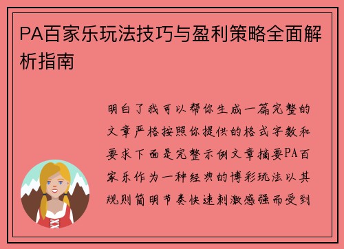 PA百家乐玩法技巧与盈利策略全面解析指南 PA百家乐玩法技巧与盈利策略全面解析指南