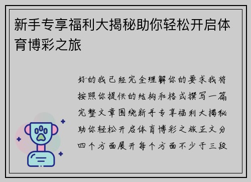 新手专享福利大揭秘助你轻松开启体育博彩之旅 新手专享福利大揭秘助你轻松开启体育博彩之旅
