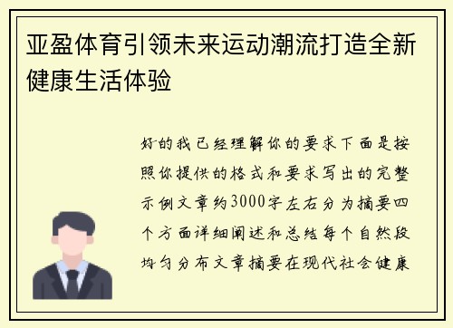 亚盈体育引领未来运动潮流打造全新健康生活体验 亚盈体育引领未来运动潮流打造全新健康生活体验