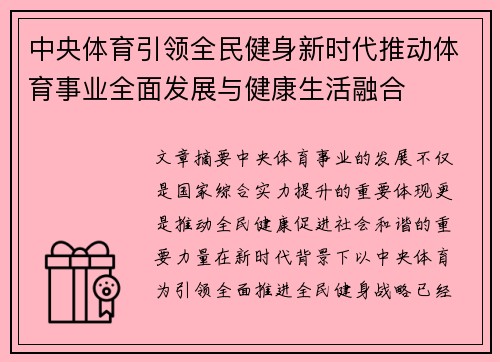 中央体育引领全民健身新时代推动体育事业全面发展与健康生活融合 中央体育引领全民健身新时代推动体育事业全面发展与健康生活融合