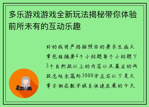 多乐游戏游戏全新玩法揭秘带你体验前所未有的互动乐趣 多乐游戏游戏全新玩法揭秘带你体验前所未有的互动乐趣