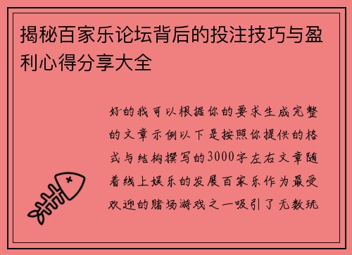 揭秘百家乐论坛背后的投注技巧与盈利心得分享大全 揭秘百家乐论坛背后的投注技巧与盈利心得分享大全