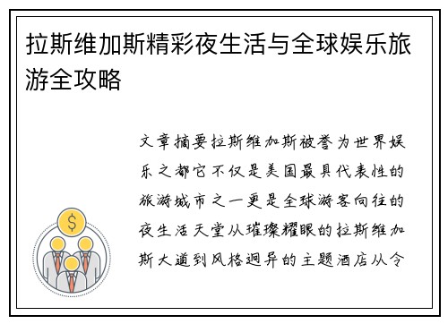 拉斯维加斯精彩夜生活与全球娱乐旅游全攻略 拉斯维加斯精彩夜生活与全球娱乐旅游全攻略