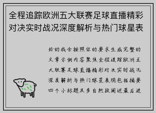 全程追踪欧洲五大联赛足球直播精彩对决实时战况深度解析与热门球星表现 全程追踪欧洲五大联赛足球直播精彩对决实时战况深度解析与热门球星表现
