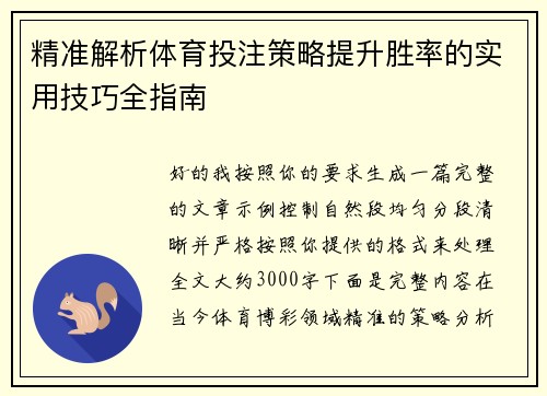 精准解析体育投注策略提升胜率的实用技巧全指南 精准解析体育投注策略提升胜率的实用技巧全指南