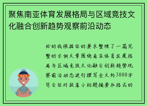 聚焦南亚体育发展格局与区域竞技文化融合创新趋势观察前沿动态 聚焦南亚体育发展格局与区域竞技文化融合创新趋势观察前沿动态
