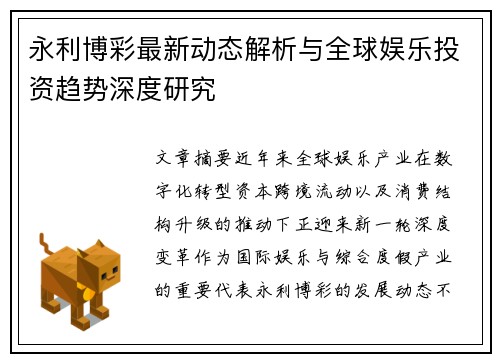 永利博彩最新动态解析与全球娱乐投资趋势深度研究 永利博彩最新动态解析与全球娱乐投资趋势深度研究