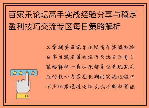 百家乐论坛高手实战经验分享与稳定盈利技巧交流专区每日策略解析 百家乐论坛高手实战经验分享与稳定盈利技巧交流专区每日策略解析