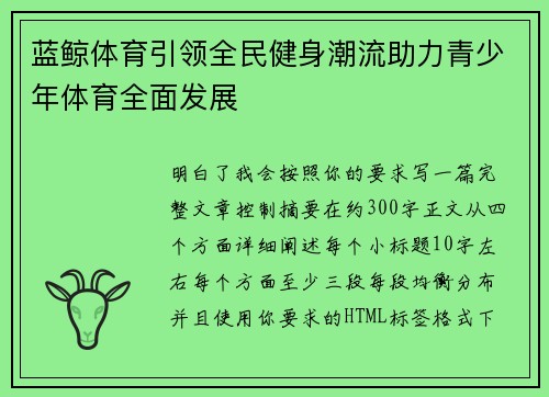 蓝鲸体育引领全民健身潮流助力青少年体育全面发展 蓝鲸体育引领全民健身潮流助力青少年体育全面发展