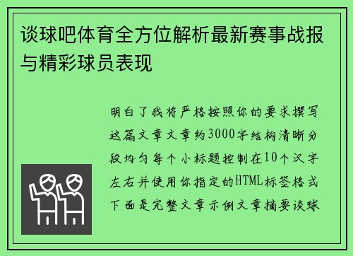 谈球吧体育全方位解析最新赛事战报与精彩球员表现