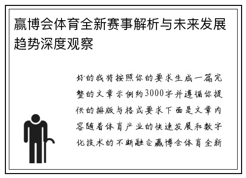 赢博会体育全新赛事解析与未来发展趋势深度观察