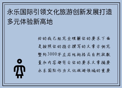 永乐国际引领文化旅游创新发展打造多元体验新高地 永乐国际引领文化旅游创新发展打造多元体验新高地