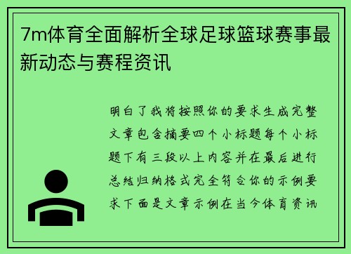 7m体育全面解析全球足球篮球赛事最新动态与赛程资讯 7m体育全面解析全球足球篮球赛事最新动态与赛程资讯