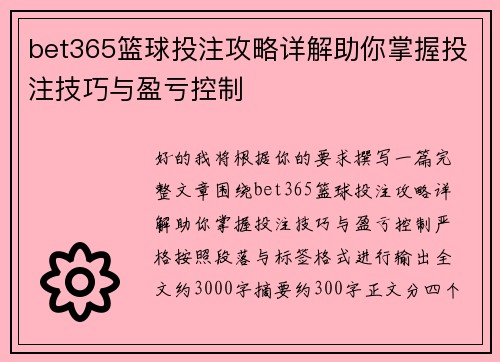 bet365篮球投注攻略详解助你掌握投注技巧与盈亏控制 bet365篮球投注攻略详解助你掌握投注技巧与盈亏控制