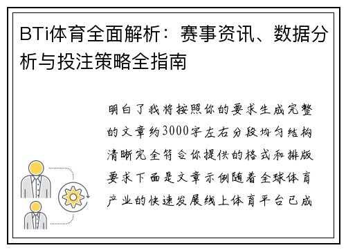 BTi体育全面解析:赛事资讯、数据分析与投注策略全指南 BTi体育全面解析:赛事资讯、数据分析与投注策略全指南