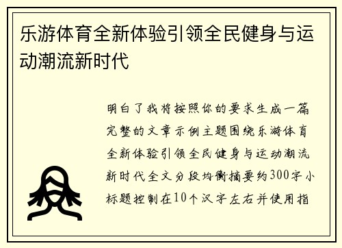 乐游体育全新体验引领全民健身与运动潮流新时代 乐游体育全新体验引领全民健身与运动潮流新时代