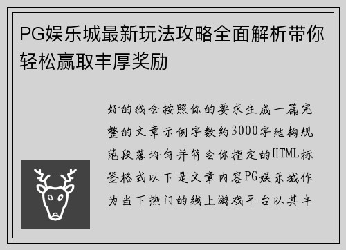 PG娱乐城最新玩法攻略全面解析带你轻松赢取丰厚奖励 PG娱乐城最新玩法攻略全面解析带你轻松赢取丰厚奖励