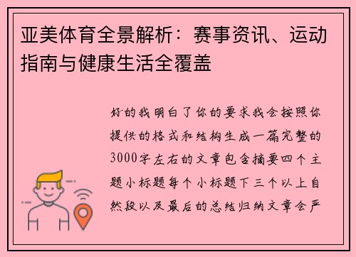 亚美体育全景解析:赛事资讯、运动指南与健康生活全覆盖 亚美体育全景解析:赛事资讯、运动指南与健康生活全覆盖