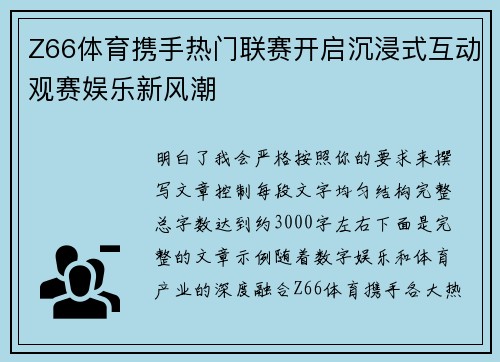 Z66体育携手热门联赛开启沉浸式互动观赛娱乐新风潮 Z66体育携手热门联赛开启沉浸式互动观赛娱乐新风潮