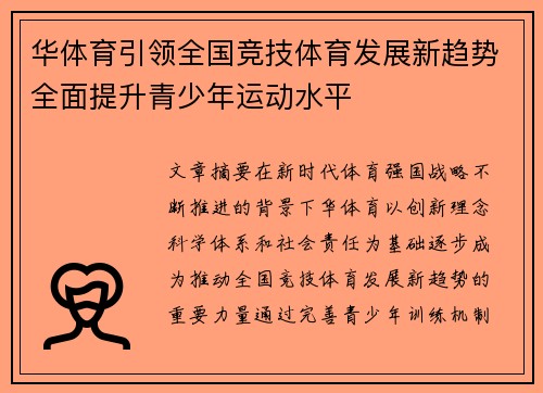 华体育引领全国竞技体育发展新趋势全面提升青少年运动水平 华体育引领全国竞技体育发展新趋势全面提升青少年运动水平