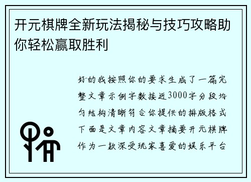 开元棋牌全新玩法揭秘与技巧攻略助你轻松赢取胜利 开元棋牌全新玩法揭秘与技巧攻略助你轻松赢取胜利