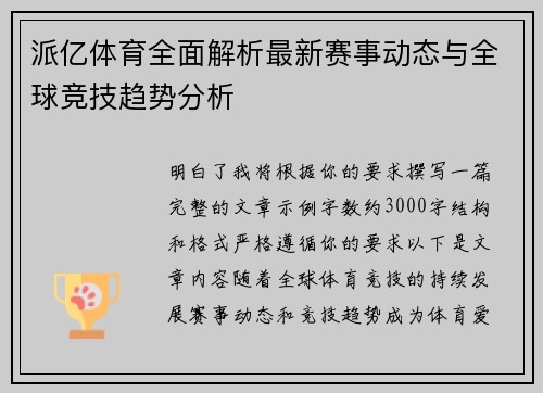 派亿体育全面解析最新赛事动态与全球竞技趋势分析 派亿体育全面解析最新赛事动态与全球竞技趋势分析