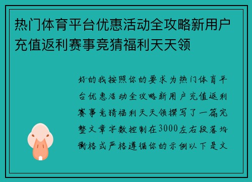 热门体育平台优惠活动全攻略新用户充值返利赛事竞猜福利天天领 热门体育平台优惠活动全攻略新用户充值返利赛事竞猜福利天天领