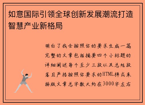 如意国际引领全球创新发展潮流打造智慧产业新格局 如意国际引领全球创新发展潮流打造智慧产业新格局