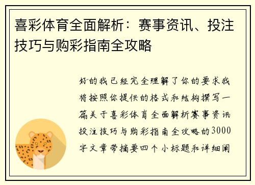 喜彩体育全面解析:赛事资讯、投注技巧与购彩指南全攻略 喜彩体育全面解析:赛事资讯、投注技巧与购彩指南全攻略
