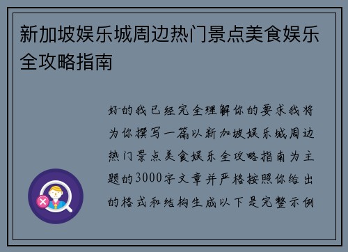 新加坡娱乐城周边热门景点美食娱乐全攻略指南 新加坡娱乐城周边热门景点美食娱乐全攻略指南