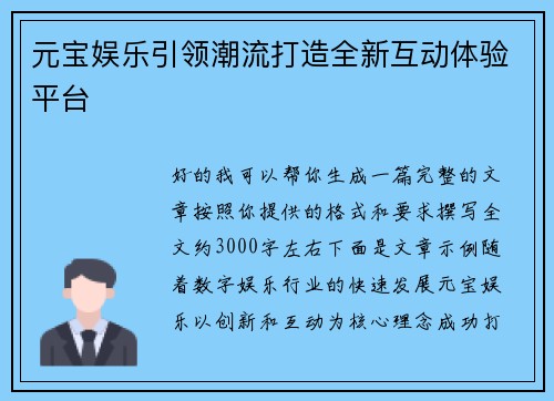 元宝娱乐引领潮流打造全新互动体验平台 元宝娱乐引领潮流打造全新互动体验平台