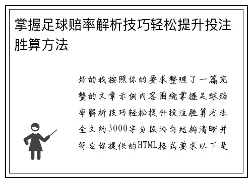 掌握足球赔率解析技巧轻松提升投注胜算方法