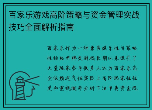 百家乐游戏高阶策略与资金管理实战技巧全面解析指南 百家乐游戏高阶策略与资金管理实战技巧全面解析指南