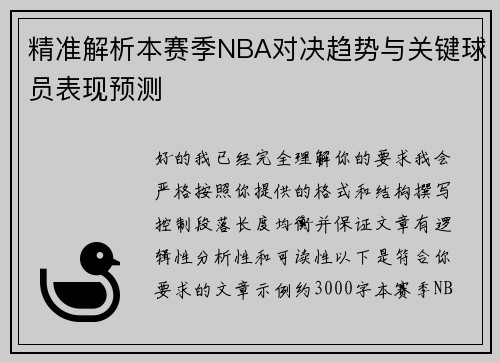 精准解析本赛季NBA对决趋势与关键球员表现预测 精准解析本赛季NBA对决趋势与关键球员表现预测